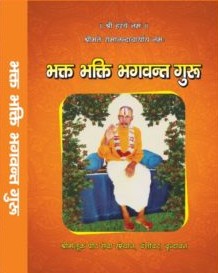 भक्त भक्ति भगवंत